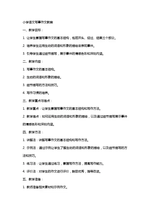 小学语文写事作文教案