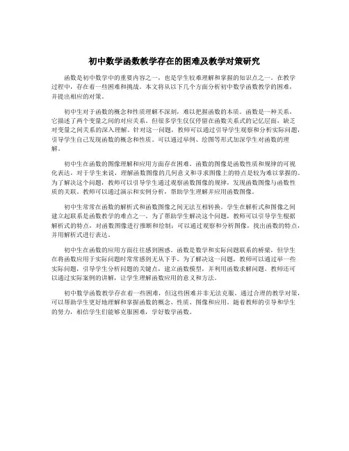 初中数学函数教学存在的困难及教学对策研究