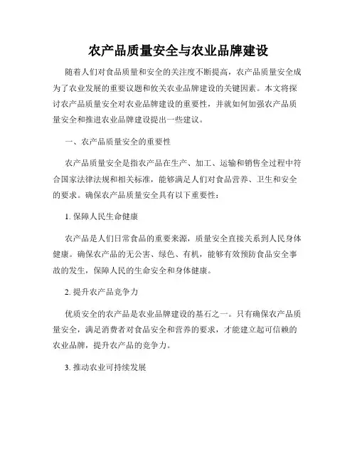 农产品质量安全与农业品牌建设