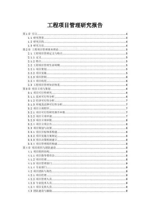工程项目管理研究报告