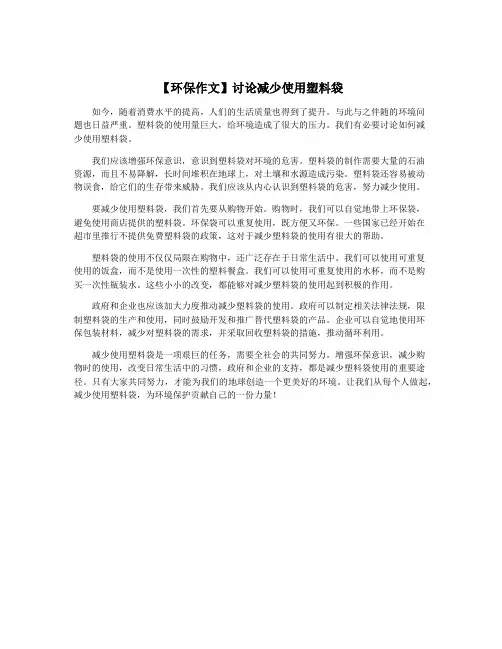 【环保作文】讨论减少使用塑料袋