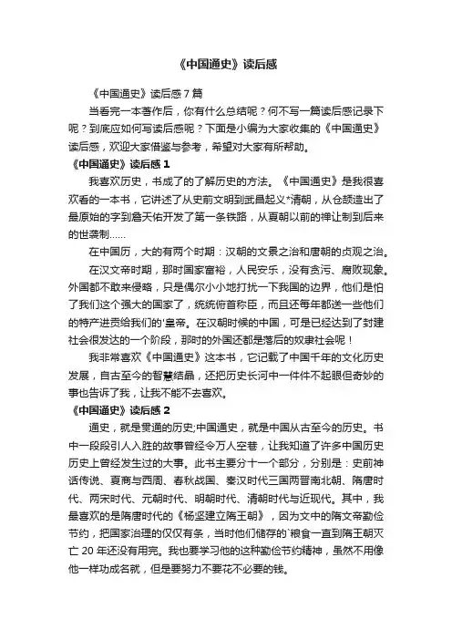 《中国通史》读后感7篇