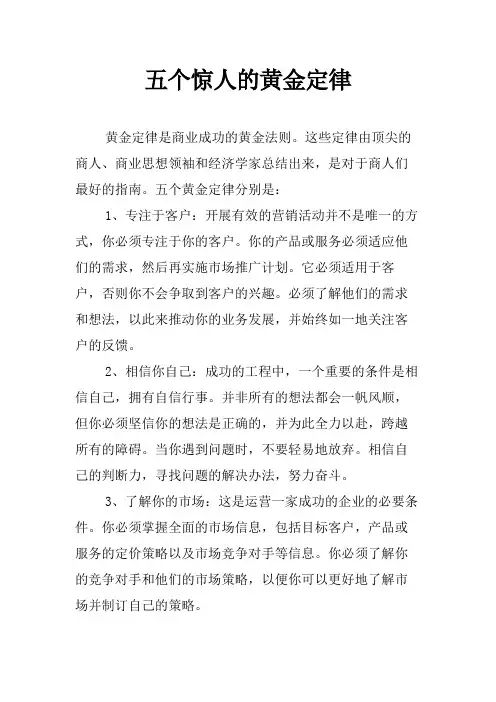 五个惊人的黄金定律