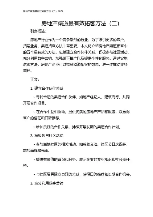 房地产渠道最有效拓客方法(二)2024