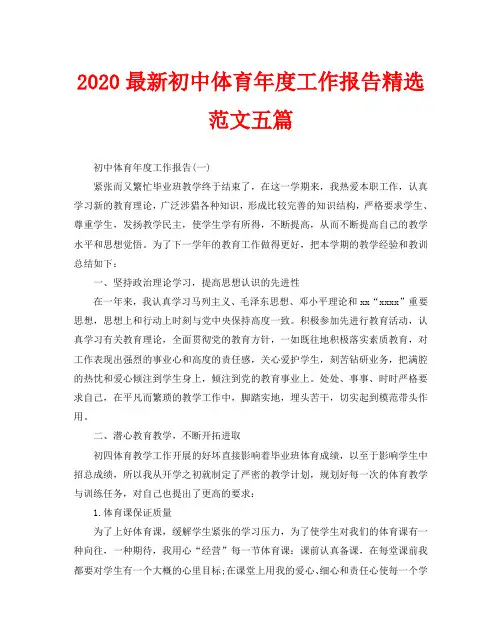 2020最新初中体育年度工作报告精选范文五篇