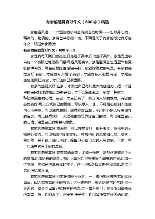 有家的感觉真好作文（600字）精选