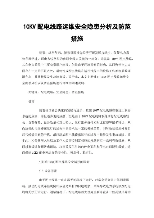10KV配电线路运维安全隐患分析及防范措施