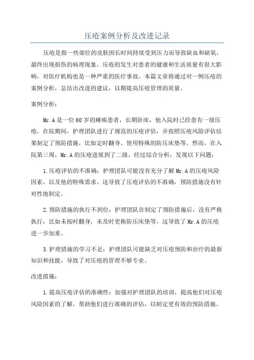 压疮案例分析及改进记录