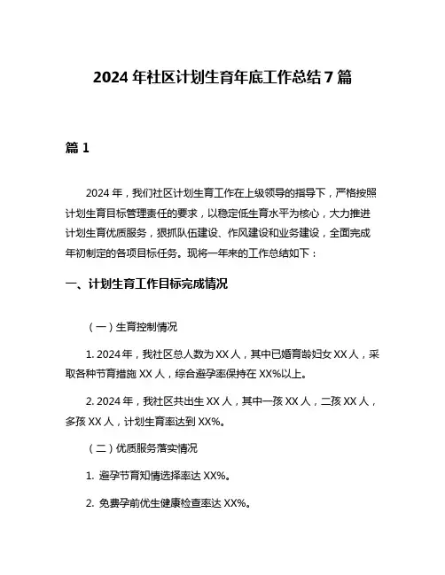 2024年社区计划生育年底工作总结7篇