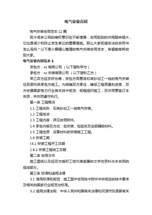电气安装合同范本12篇