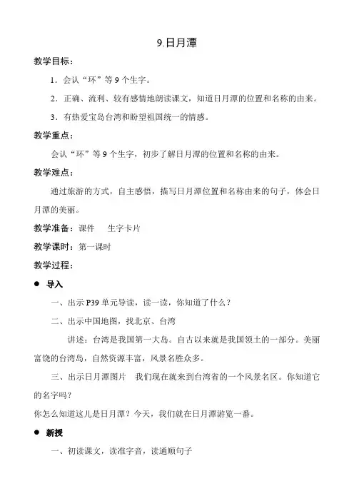 语文人教版二年级下册9课日月潭