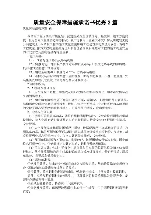 质量安全保障措施承诺书优秀3篇