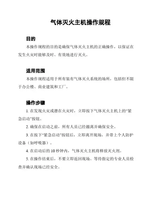 气体灭火主机操作规程