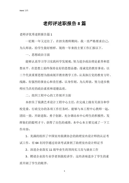 老师评述职报告8篇