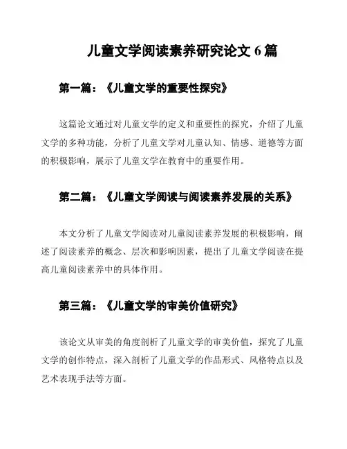 儿童文学阅读素养研究论文6篇