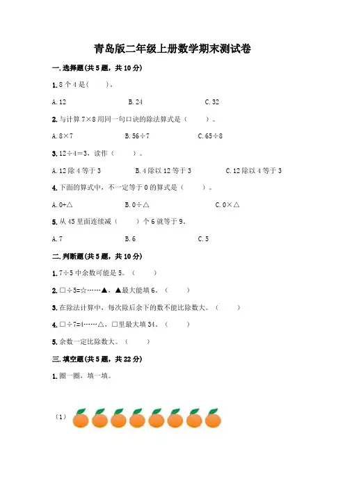 青岛版二年级上册数学期末试卷附参考答案(综合题)