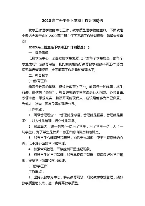 2020高二班主任下学期工作计划精选