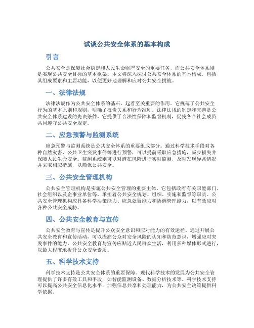 试谈公共安全体系的基本构成