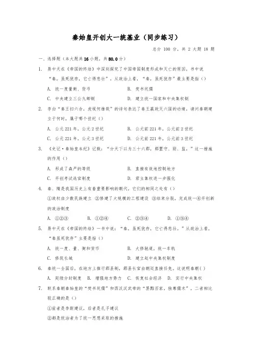 人教版八年级上册历史与社会3.1《秦始皇开创大一统基业》同步练习(含答案) (1)