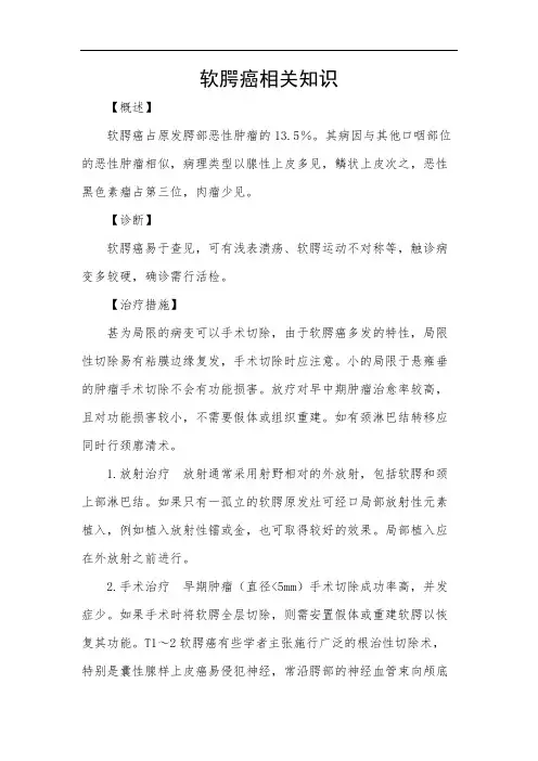 软腭癌相关知识