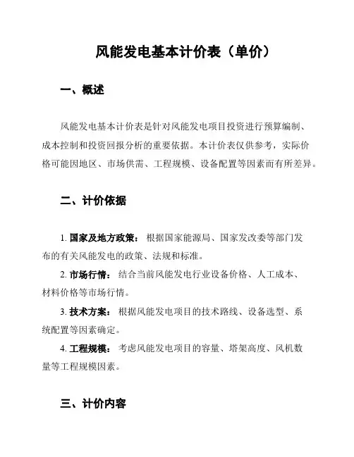 风能发电基本计价表(单价)