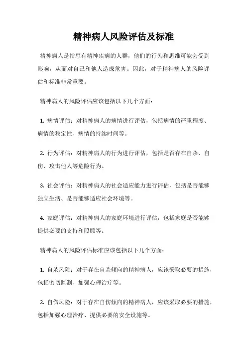 精神病人风险评估及标准