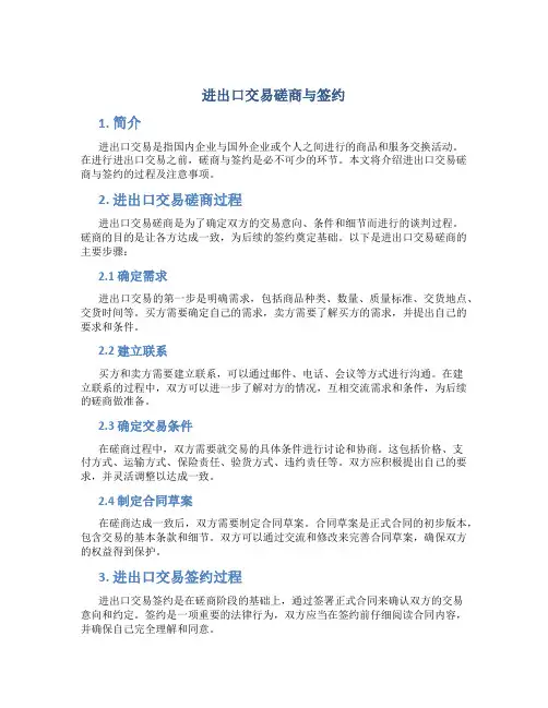 进出口交易磋商与签约