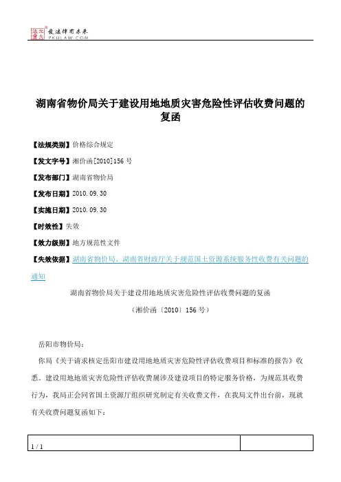 湖南省物价局关于建设用地地质灾害危险性评估收费问题的复函
