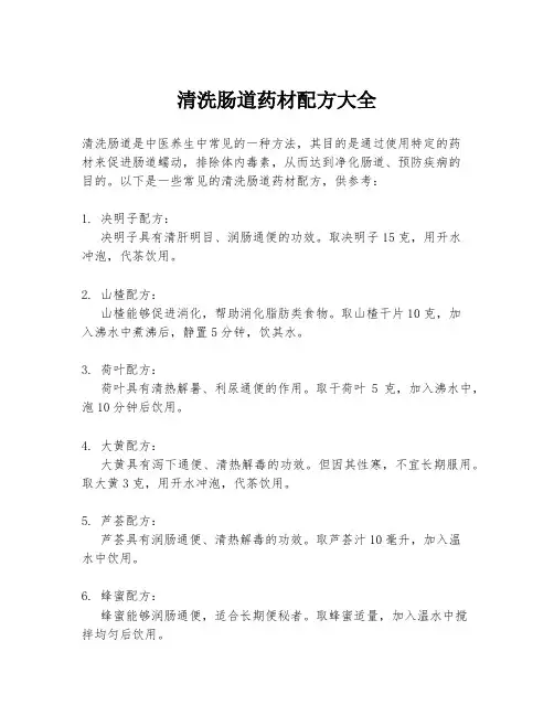 清洗肠道药材配方大全