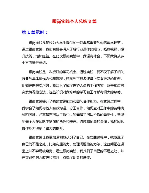 跟岗实践个人总结8篇