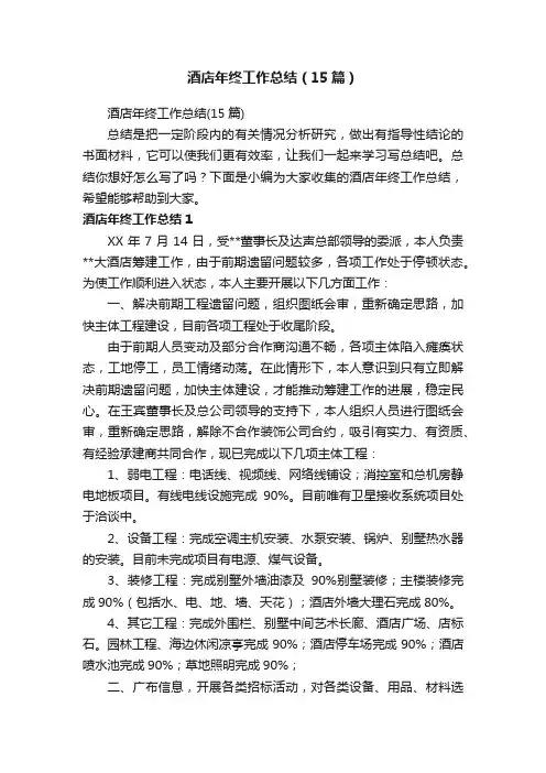 酒店年终工作总结（15篇）