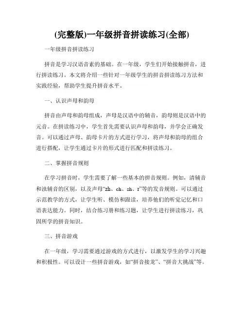 (完整版)一年级拼音拼读练习(全部)
