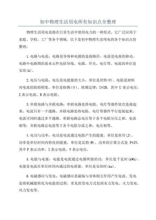 初中物理生活用电所有知识点全整理