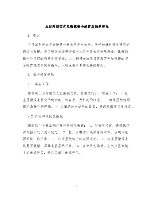 三目落射荧光显微镜安全操作及保养规程