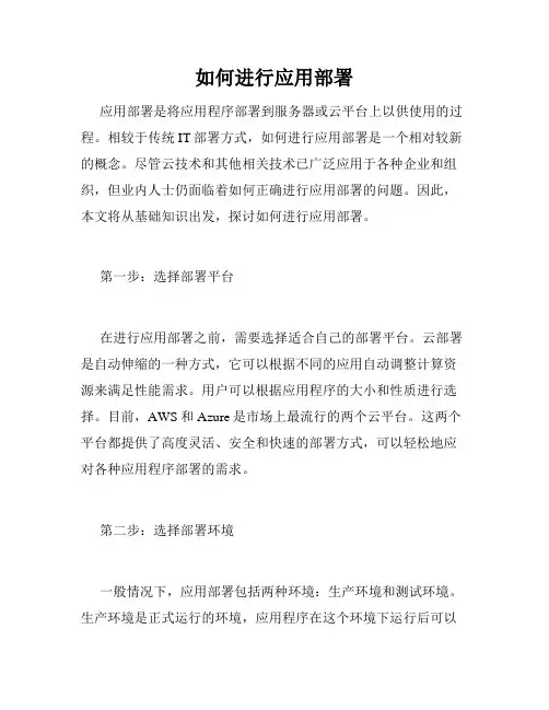 如何进行应用部署