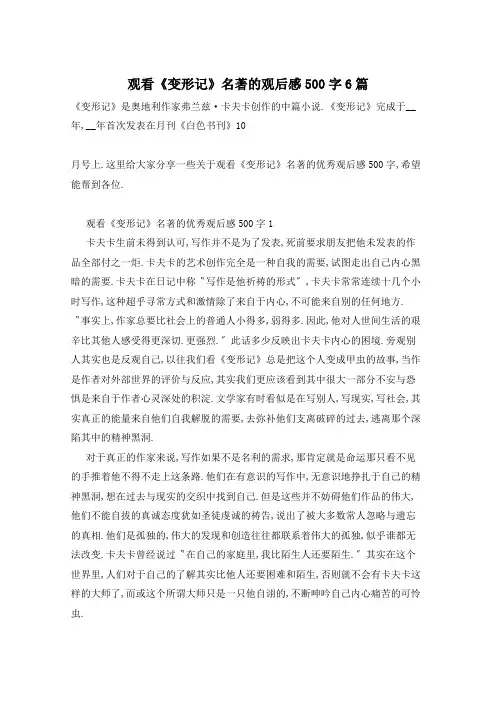 观看《变形记》名著的观后感500字6篇