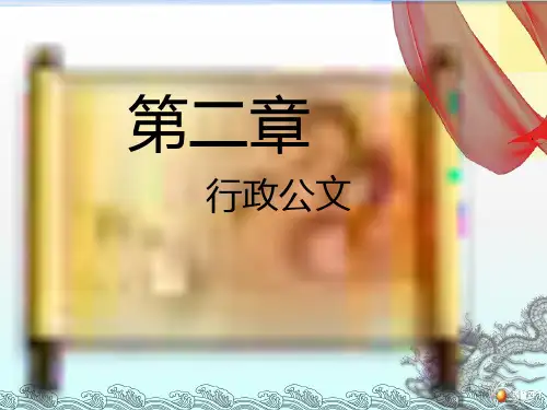 《报告请示和批复》PPT课件
