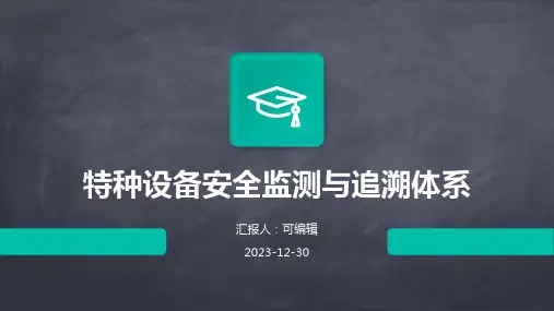 特种设备安全监测与追溯体系