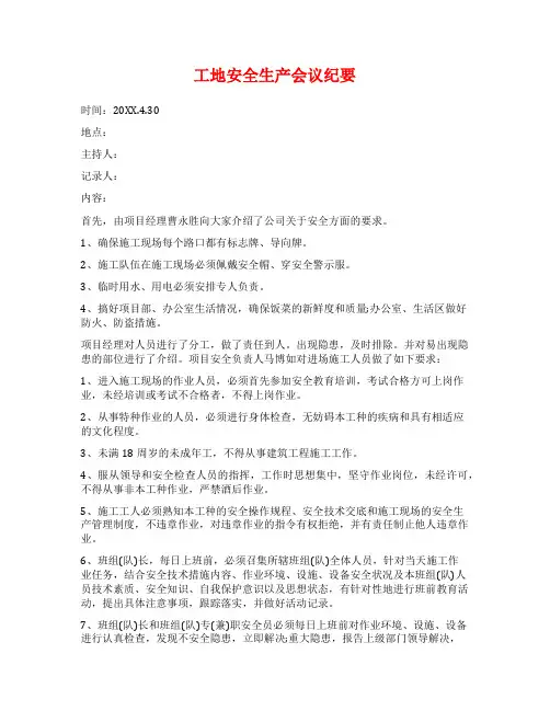 工地安全生产会议纪要