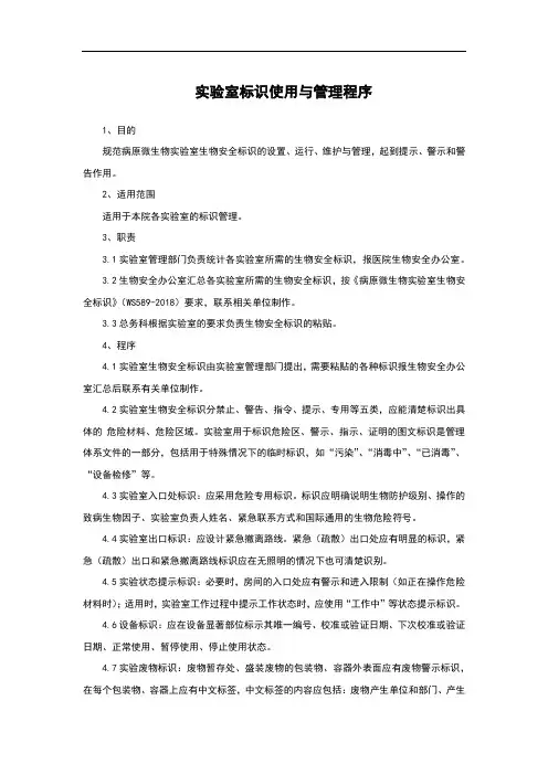 实验室标识使用与管理程序