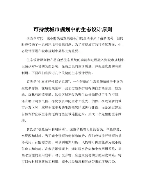 可持续城市规划中的生态设计原则