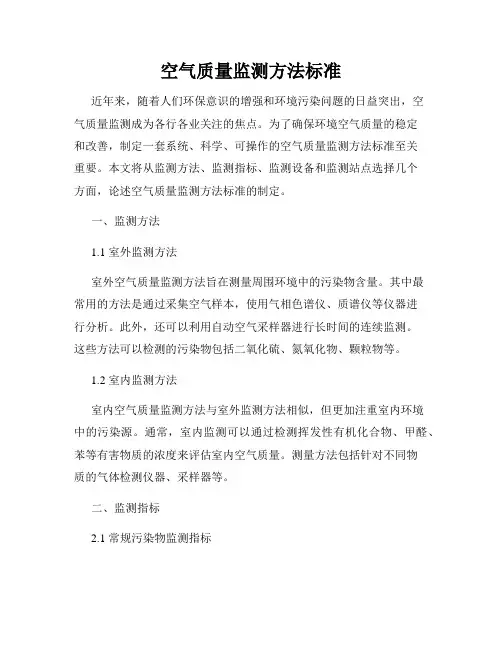 空气质量监测方法标准