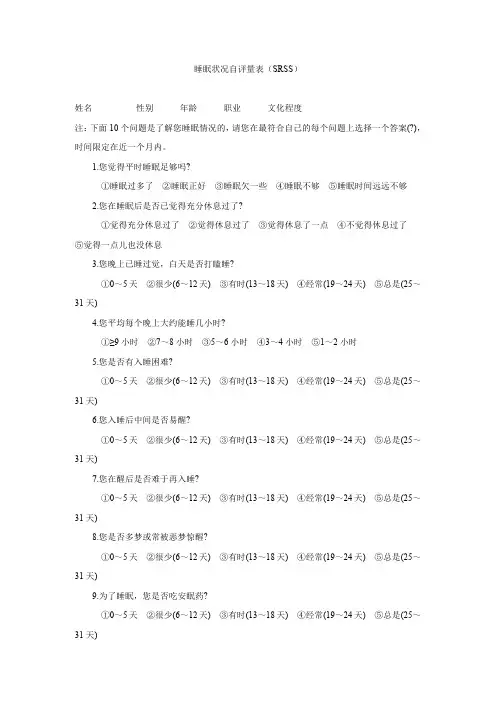 李建明睡眠状况自评量表(SRSS)