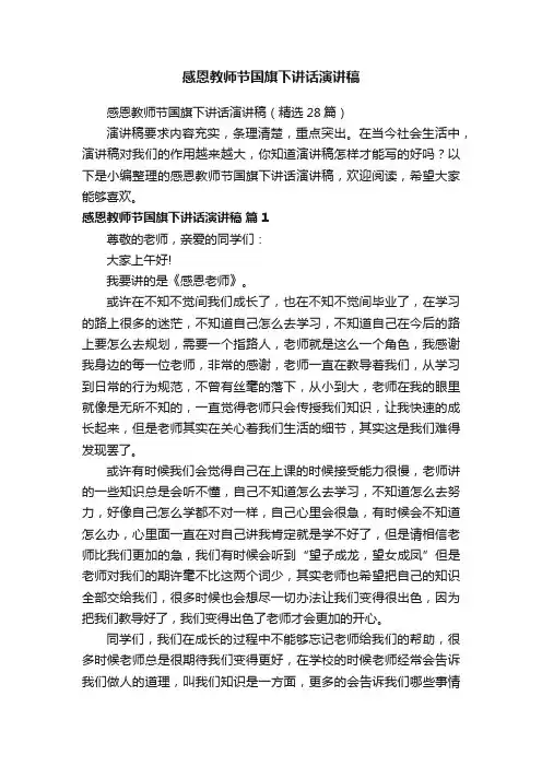 感恩教师节国旗下讲话演讲稿（精选28篇）