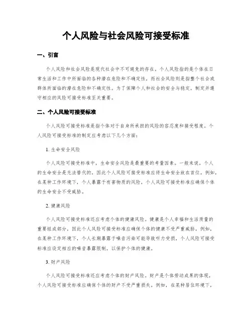 个人风险与社会风险可接受标准