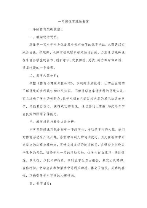 一年级体育跳绳教案