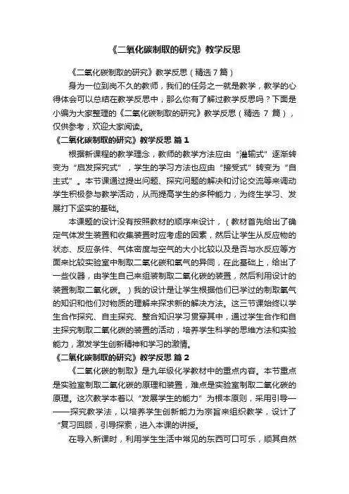《二氧化碳制取的研究》教学反思（精选7篇）
