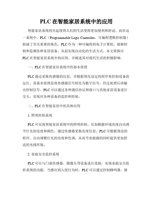 PLC在智能家居系统中的应用