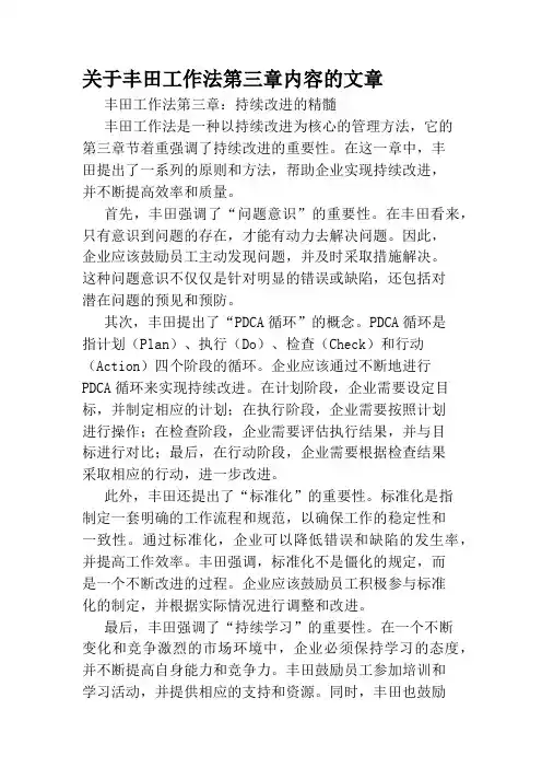 关于丰田工作法第三章内容的文章