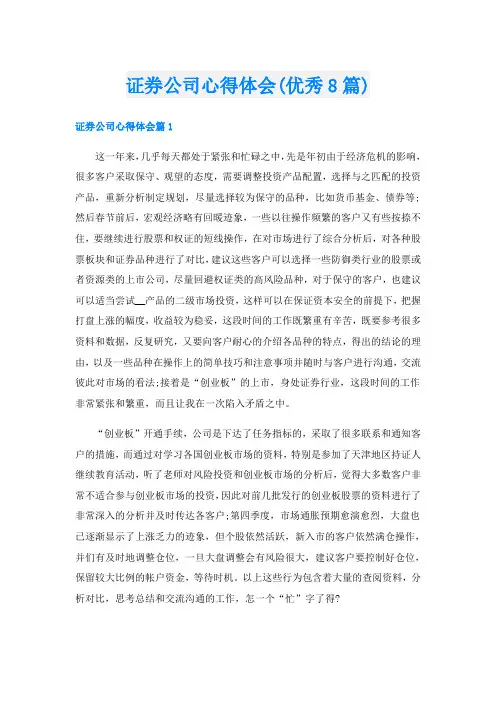 证券公司心得体会(优秀8篇)